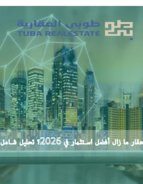 هل العقار ما زال أفضل استثمار