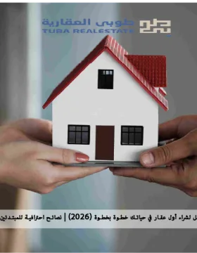 شراء أول عقار