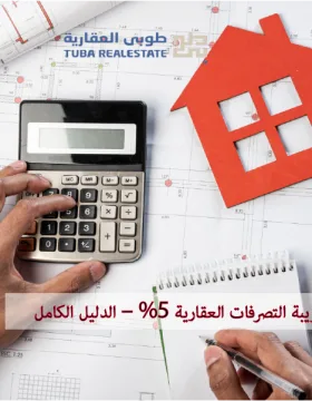 ضريبة التصرفات العقارية