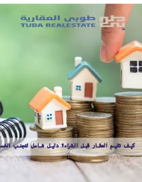 تقيم العقار