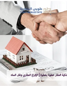 شروط نقل ملكية العقار