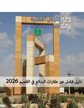 عقارات البدائع