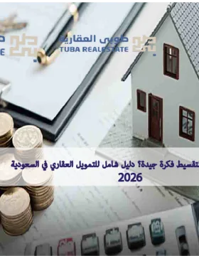 شراء عقار بالتقسيط