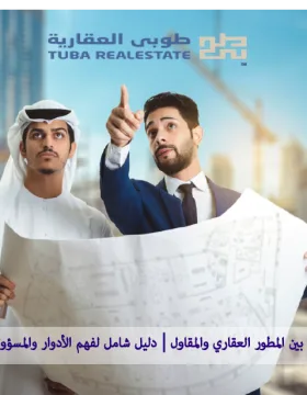 الفرق بين المطور العقاري والمقاول