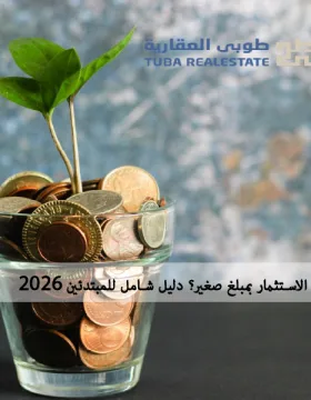 كيف تبدأ الاستثمار