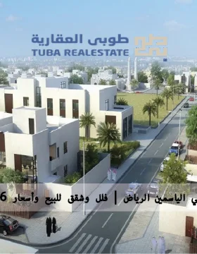 حي الياسمين