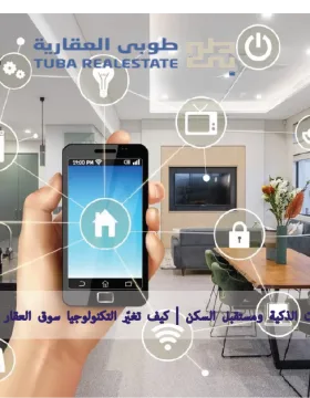 العقارات الذكية