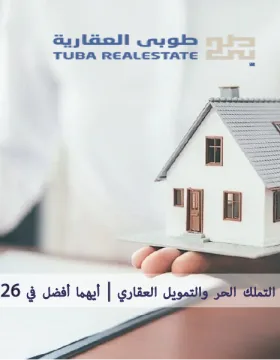 التمويل العقاري
