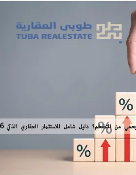 هل العقار يحمي من التضخم؟