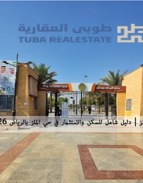 عقارات حي الملز
