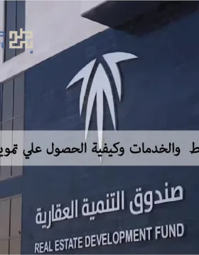 الصندوق العقاري