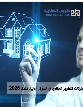 شركات التطوير العقاري