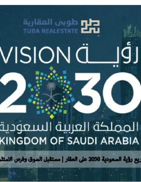 رؤية السعودية 2030