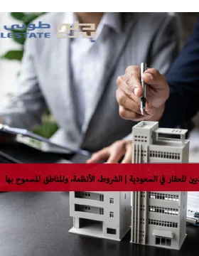 نظام تملك غير السعوديين للعقار