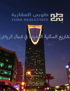 اهم المشاريع السكنية