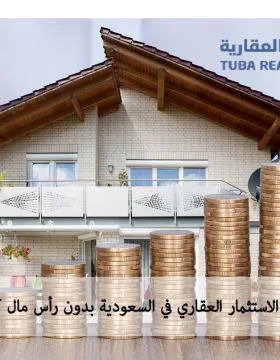 الاستثمار العقاري في السعودية