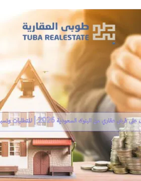 القرض العقاري