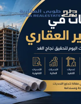 التطوير العقاري
