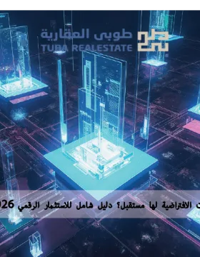 هل العقارات الافتراضية لها مستقبل