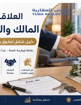 العلاقة بين المالك والمستأجر