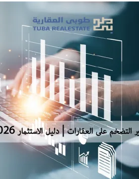 التضخم على العقارات