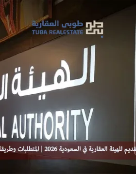 شروط التقديم للهيئة العقارية