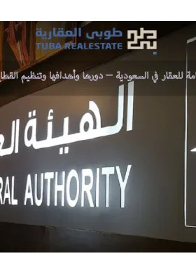 الهيئة العامة للعقار