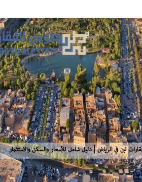 عقارات لبن في الرياض