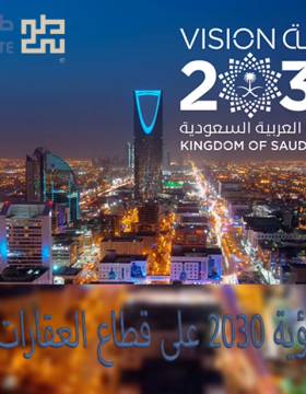 كيف تؤثر رؤية 2030 على قطاع العقارات في الرياض