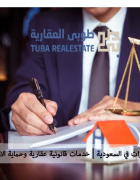 محامي العقارات
